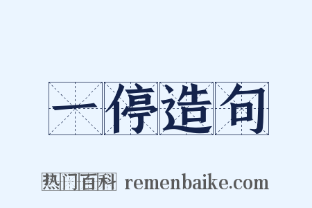 一停造句是什么意思的图片